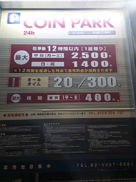 コインパーク渋谷東1丁目第2 の写真 3