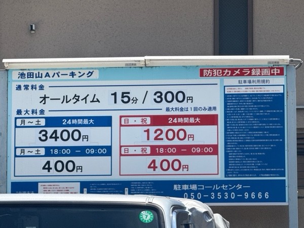 池田山Aパーキング の写真 3