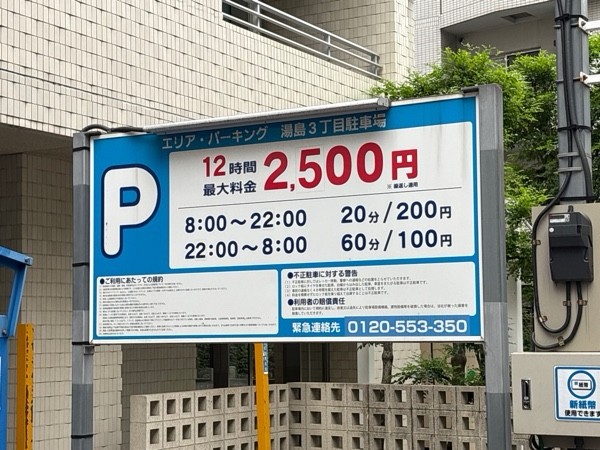 エリア・パーキング湯島3丁目駐車場 の写真 2