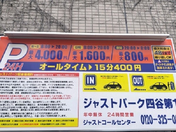ジャストパーク四谷第1 の写真 3