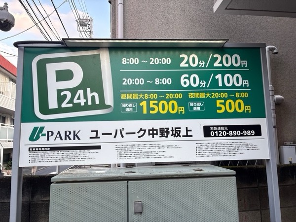 ユーパーク中野坂上 の写真 1