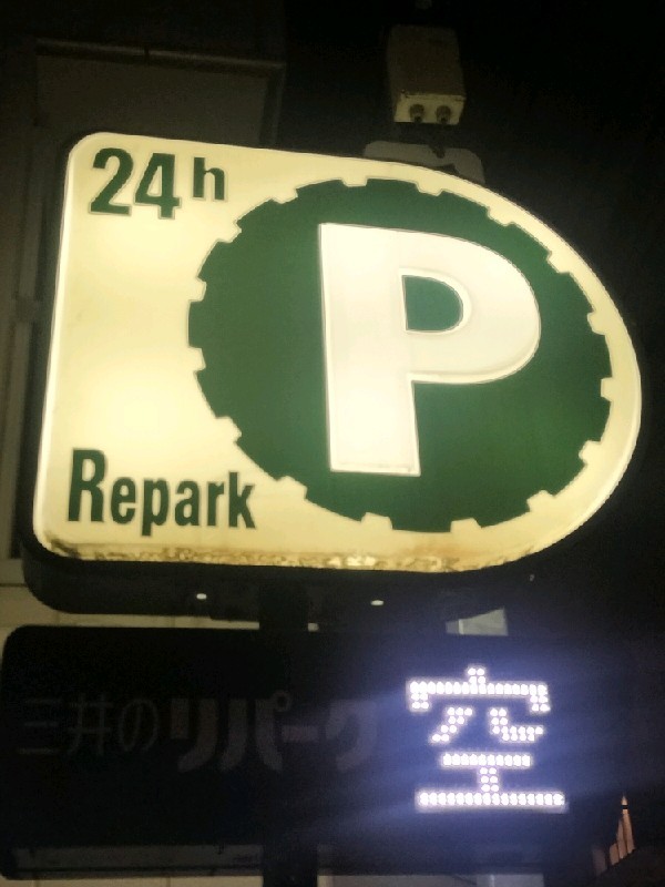 三井のリパーク 中野弥生町2丁目第5 駐車場 の写真 4