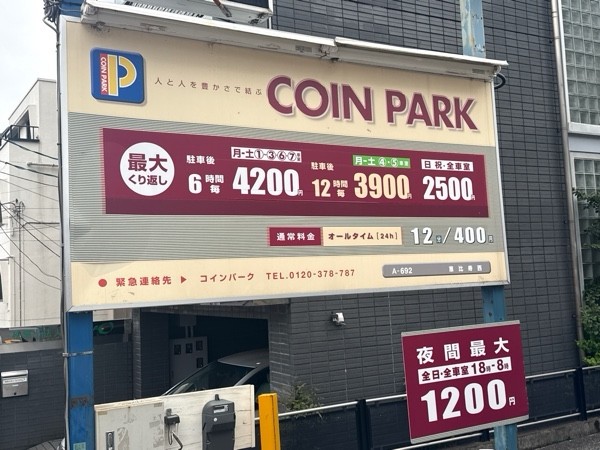 コインパーク恵比寿西 の写真 3