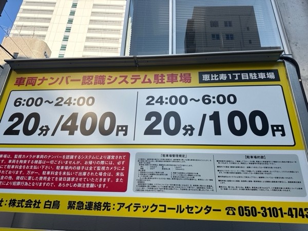 恵比寿1丁目駐車場 の写真 3