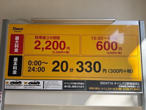 タイムズ三軒茶屋第5 の写真 3