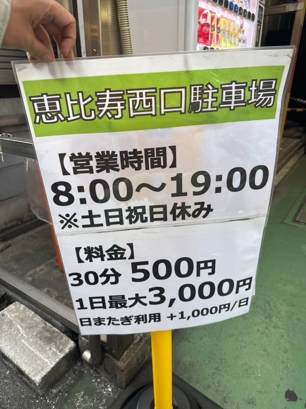 恵比寿駅西口駐車場 の写真 3
