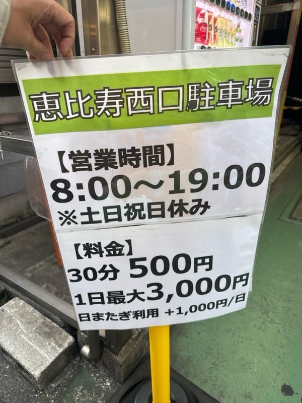 恵比寿駅西口駐車場 の写真 4