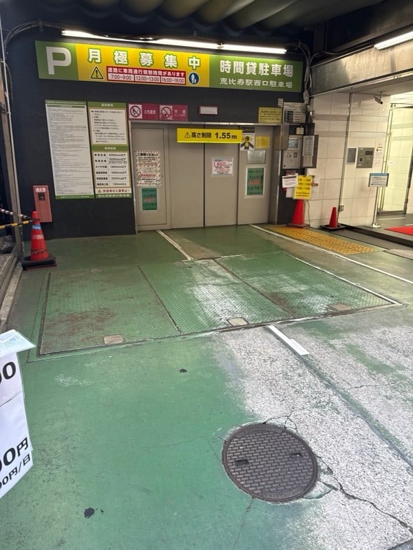 恵比寿駅西口駐車場 の写真 2