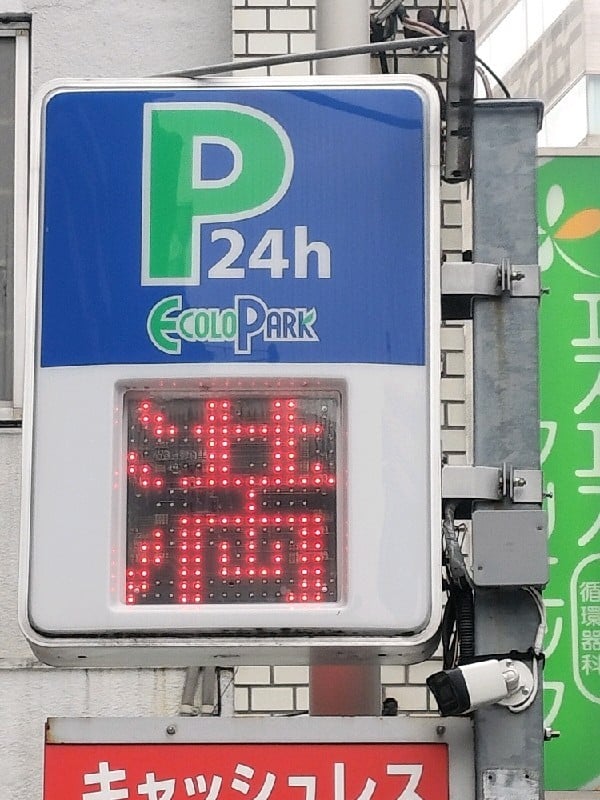 エコロパーク プロスペクト・グラーサ広尾駐車場 の写真 4