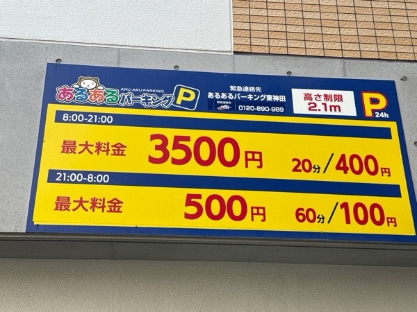 あるあるパーキング東神田 の写真 3