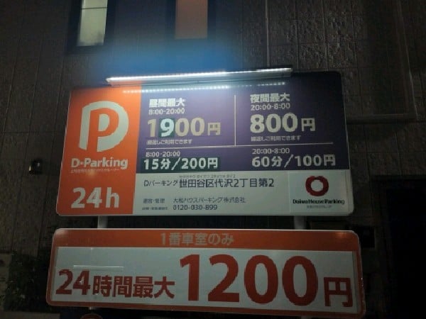 Dパーキング 世田谷区代沢2丁目第2 の写真 3