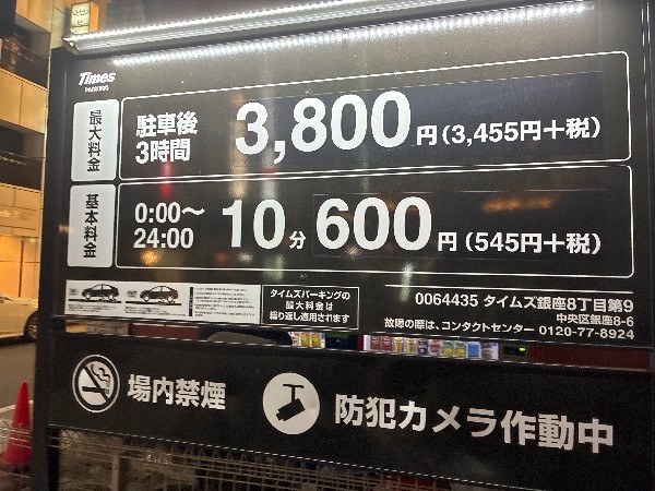 タイムズ銀座8丁目第9 の写真 3