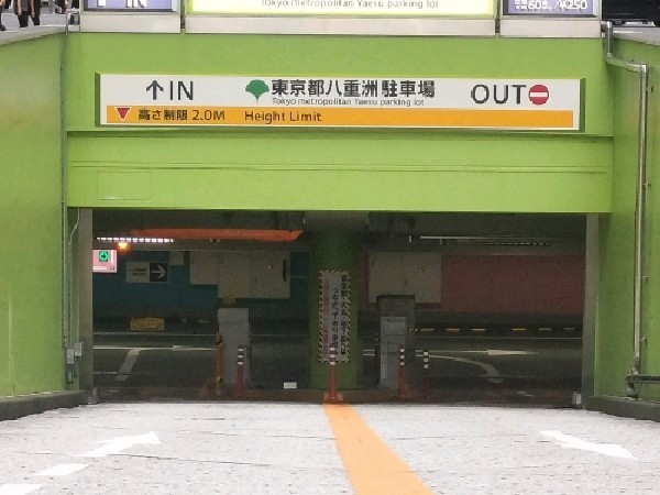 東京都八重洲駐車場 の写真 2