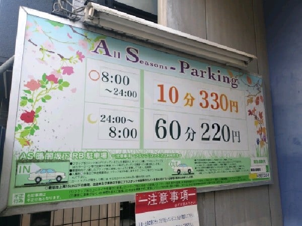 AS暗闇坂下RB駐車場 の写真 3