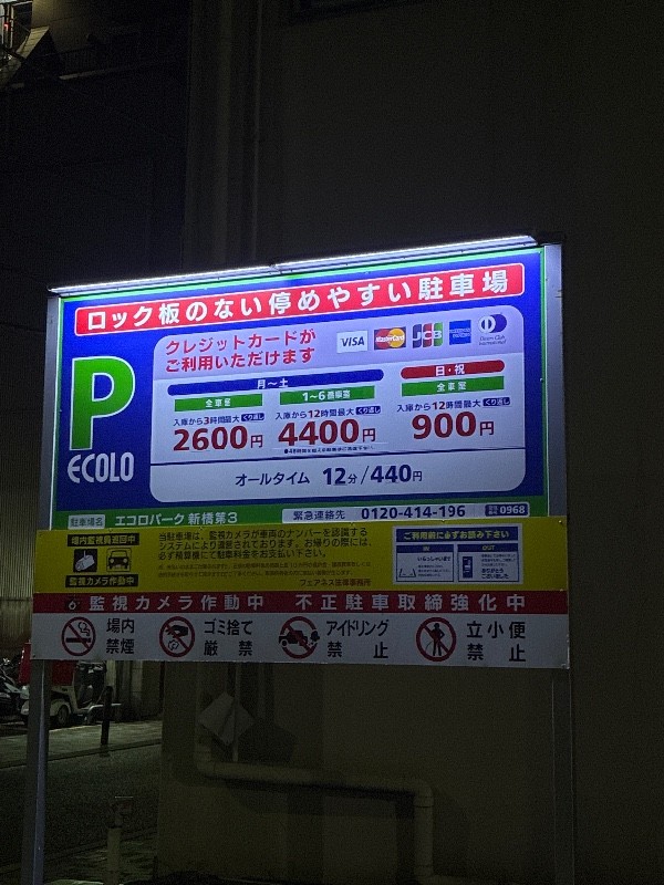 エコロパーク 新橋第3駐車場 の写真 5