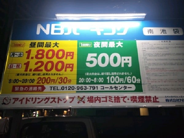 NBパーキング南池袋第2 の写真 3