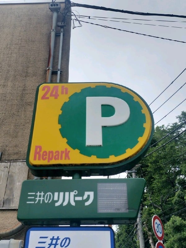 三井のリパーク 代沢1丁目 駐車場 の写真 4
