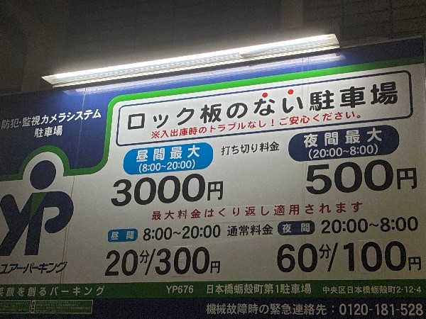 ユアー・パーキング日本橋蛎殻町第1駐車場 の写真 4