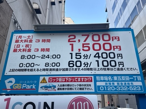 GSパーク東五反田一丁目駐車場 の写真 3