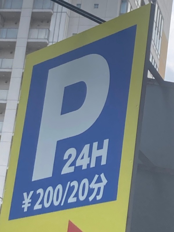 代々木西参道A駐車場 の写真 4