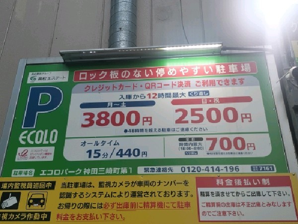 エコロパーク 神田三崎町第1駐車場 の写真 3