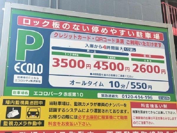 エコロパーク 赤坂第10駐車場 の写真 3