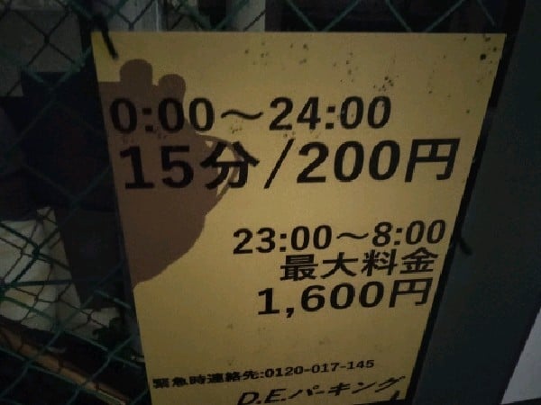 D.E.パーキング の写真 3