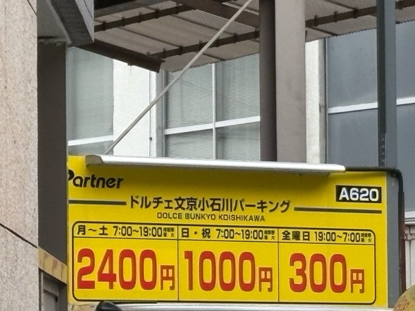 ドルチェ文京小石川パーキング の写真 2