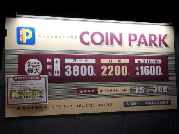 コインパーク六本木2丁目第2 の写真 3