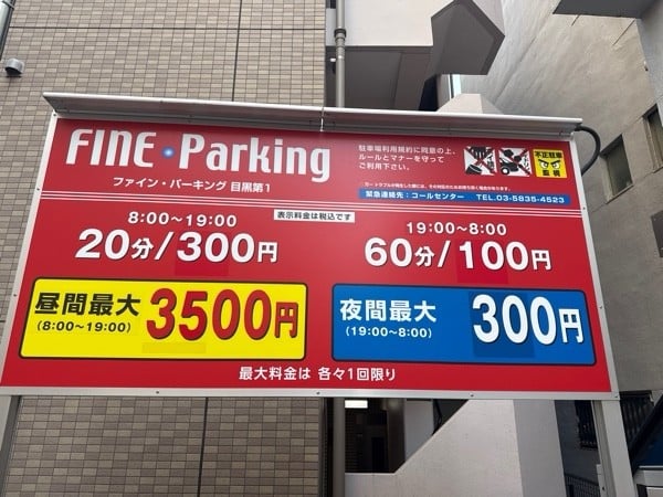 ファイン·パーキング 目黒第1 の写真 3