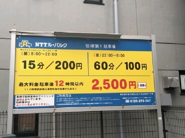 NTTル・パルク笹塚第1駐車場 の写真 3