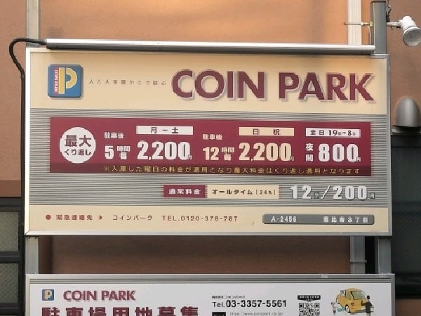 コインパーク恵比寿3丁目 の写真 3