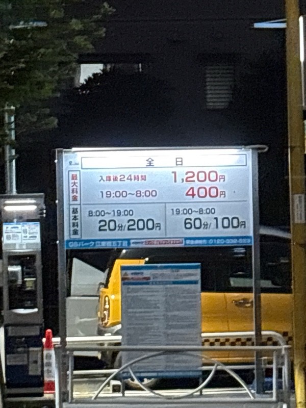 GSパーク江東橋五丁目駐車場 の写真 2