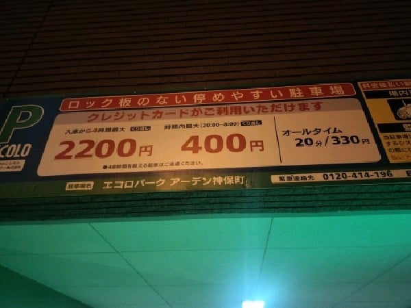 エコロパーク アーデン神保町駐車場 の写真 4
