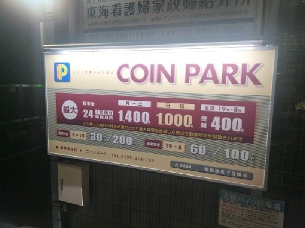 コインパーク西新宿8丁目第4 の写真 3