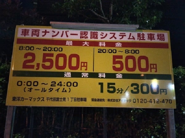 東洋カーマックス 千代田富士見1丁目駐車場 の写真 3