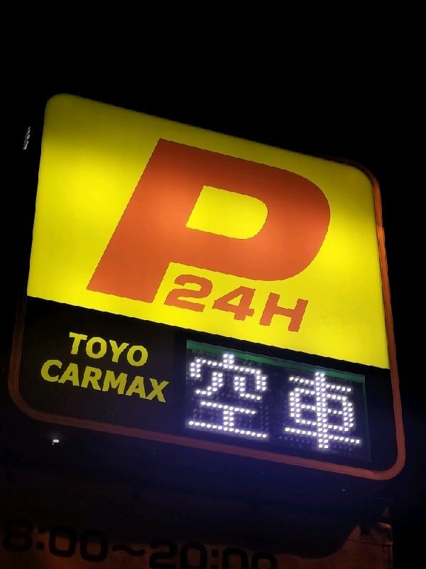 東洋カーマックス 千代田富士見1丁目駐車場 の写真 4