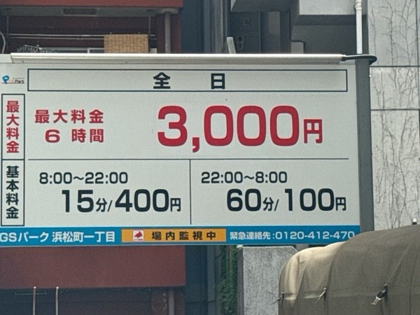GSパーク浜松町一丁目駐車場 の写真 3