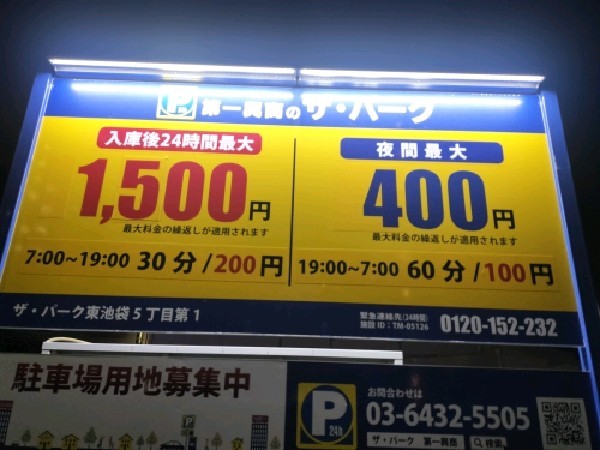 ザ・パーク 東池袋5丁目第1 の写真 3