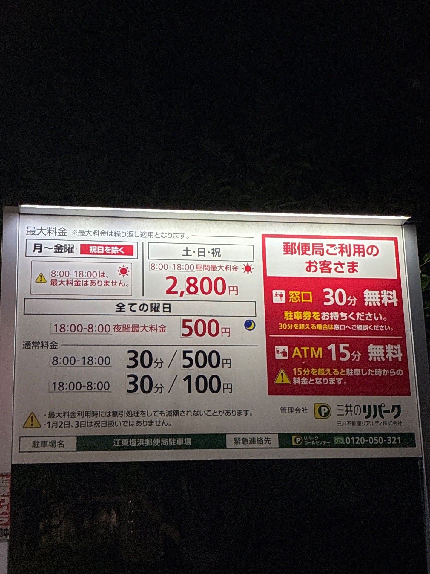 江東塩浜郵便局駐車場 の写真 3