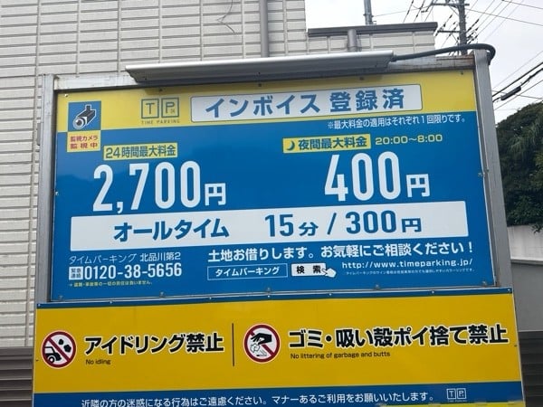 タイムパーキング北品川第2 の写真 3