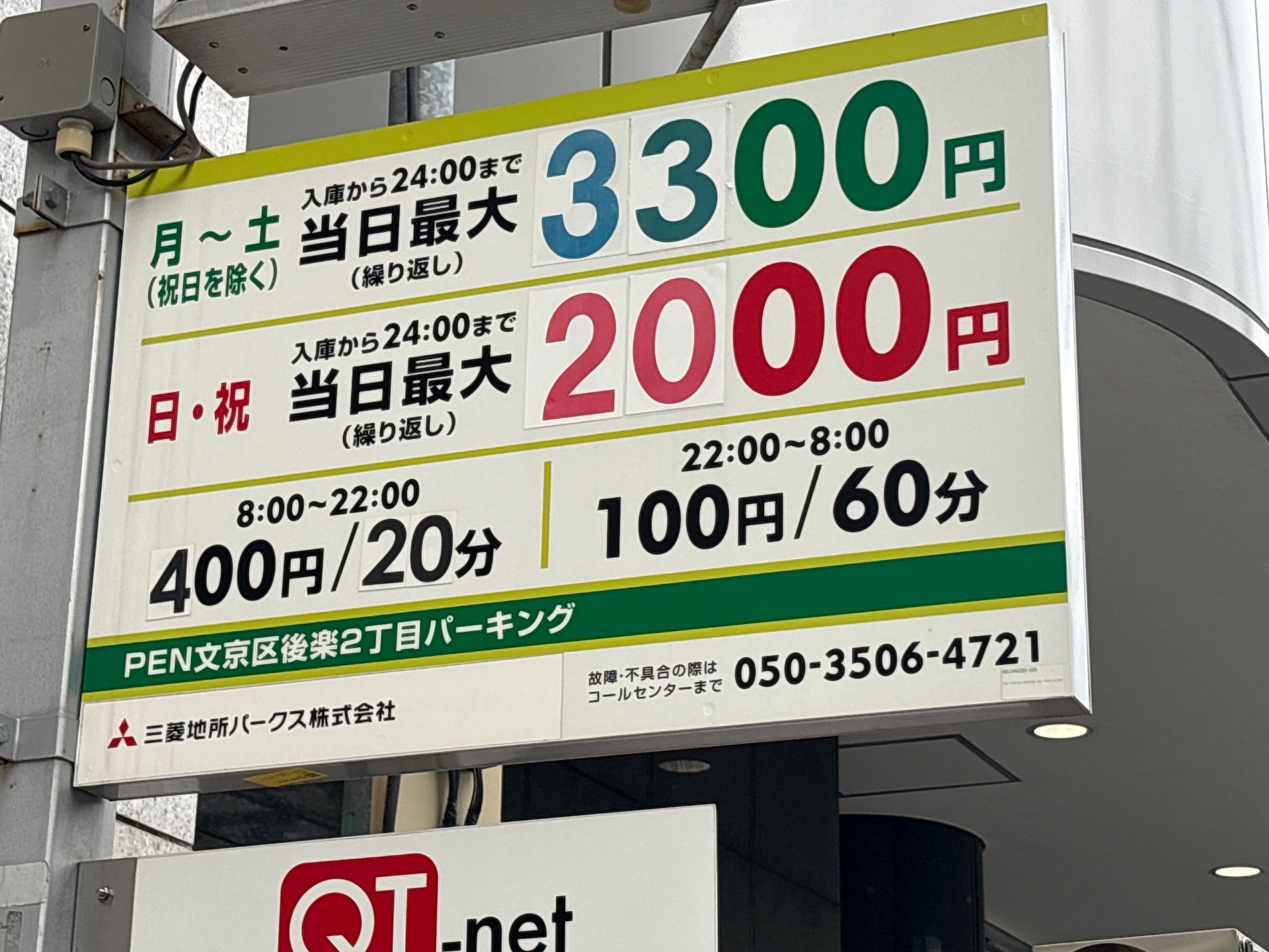 PEN文京区後楽2丁目パーキング の写真 3