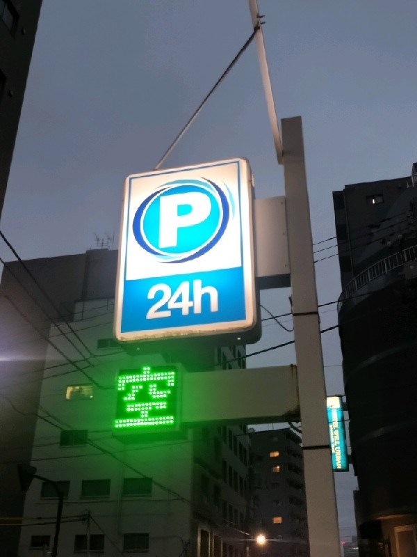アローパーキング日本橋浜町 の写真 4