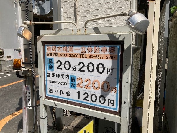 池袋大晴第1立体駐車場(高さ2mまでOK!) の写真 3