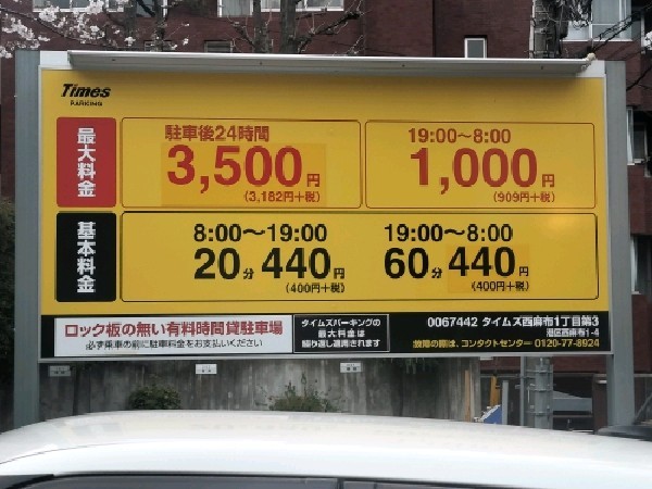 タイムズ西麻布1丁目第3 の写真 3