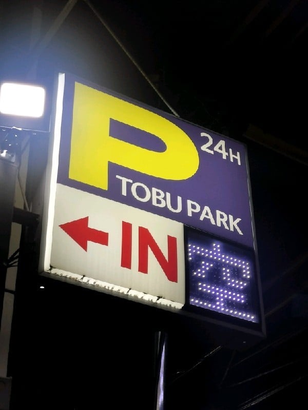 TOBU PARK 下北沢駐車場 の写真 4
