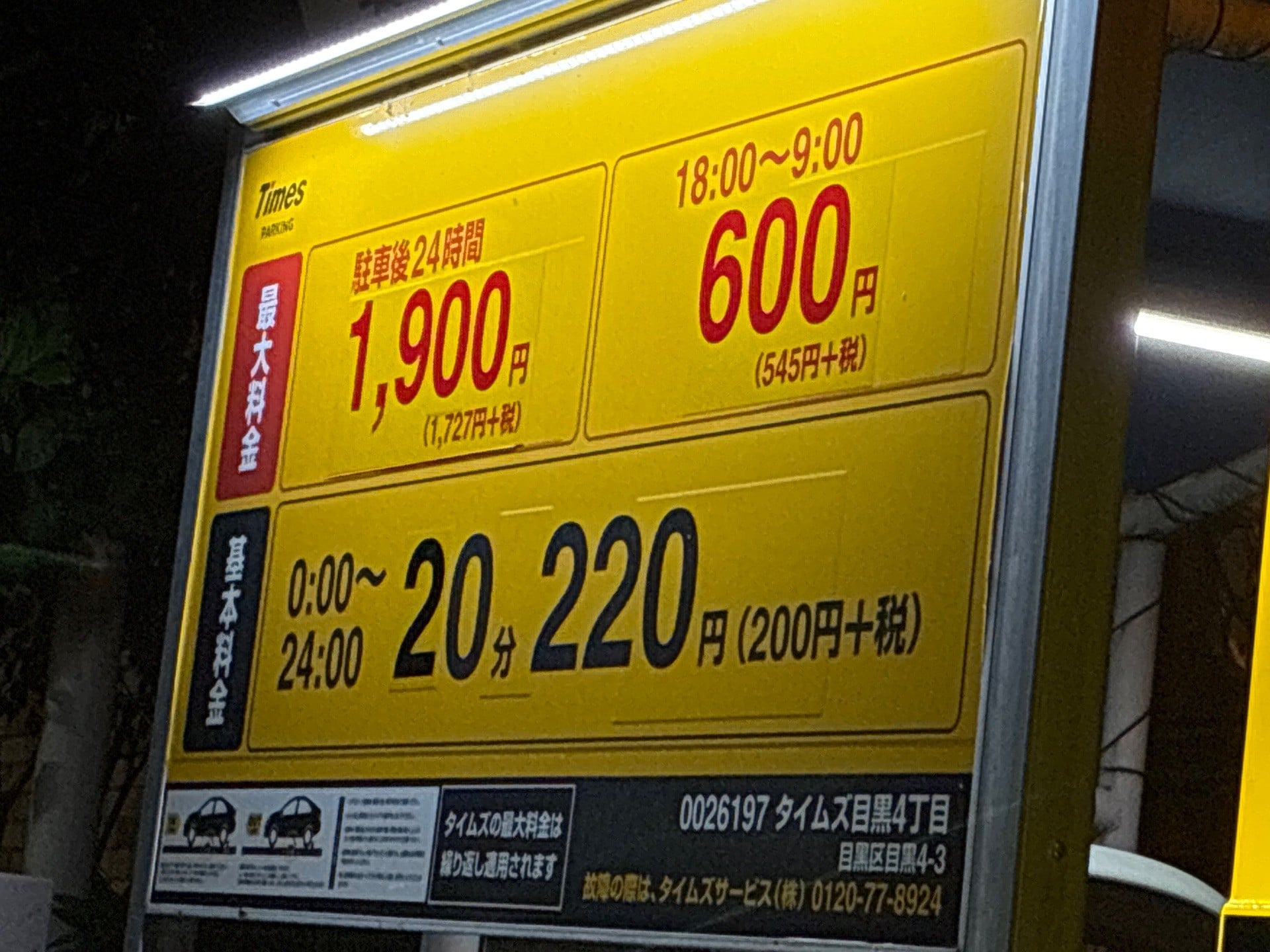タイムズ目黒4丁目 の写真 3
