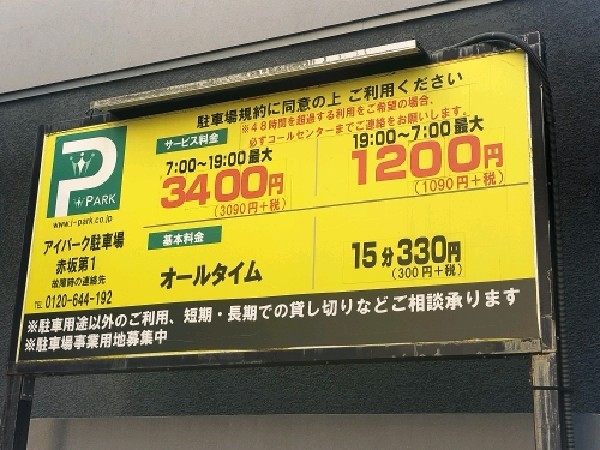 アイパーク駐車場赤坂第1 の写真 3