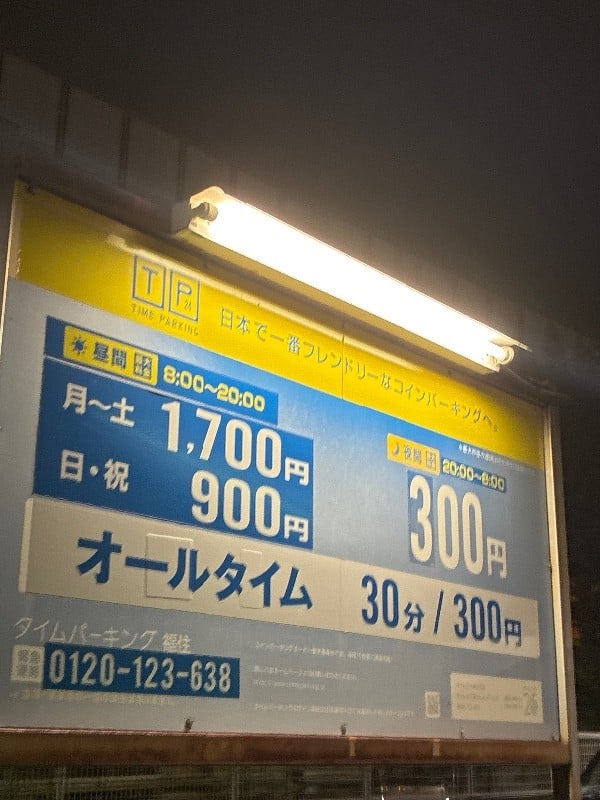 タイムパーキング福住 の写真 3
