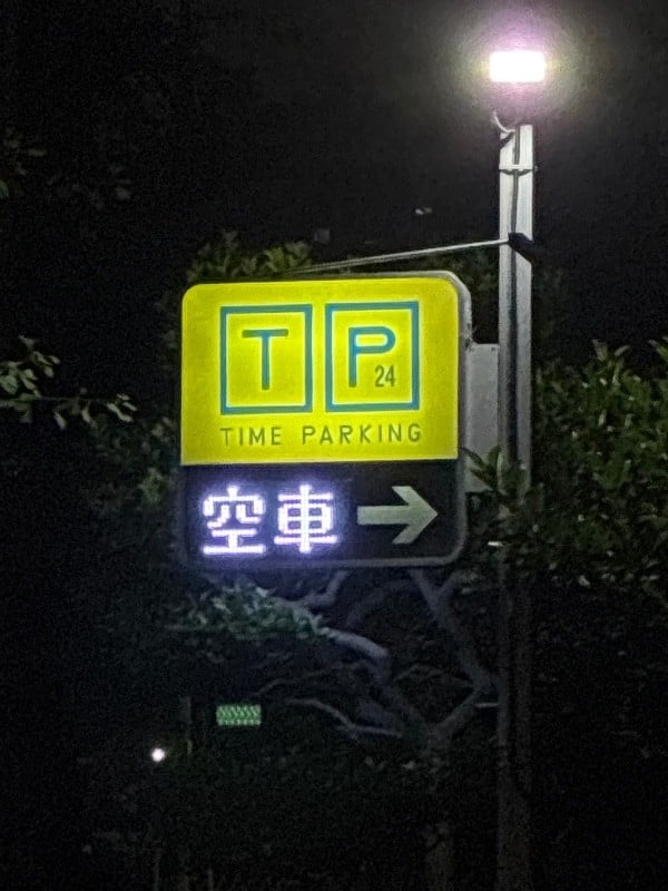 タイムパーキング福住 の写真 4
